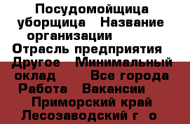 Посудомойщица-уборщица › Название организации ­ Maxi › Отрасль предприятия ­ Другое › Минимальный оклад ­ 1 - Все города Работа » Вакансии   . Приморский край,Лесозаводский г. о. 